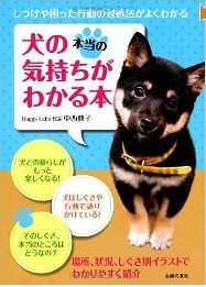 犬のしつけがイラストで分かりやすい本 犬のしつけがイラスト付きで良く分かる 犬の本当の気持ちがわかる本